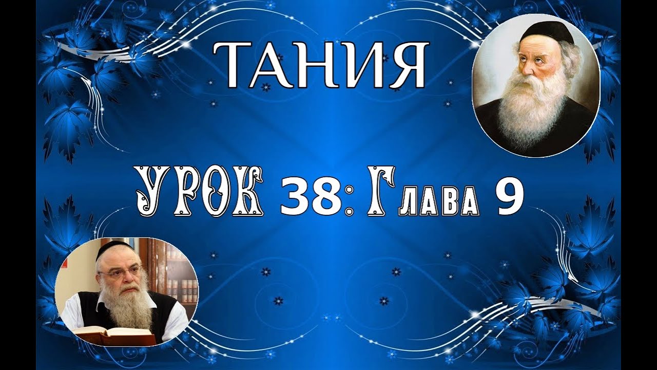 р. Ишайя Гиссер - Тания. Урок 38. Глава 9 (08.02.2021)