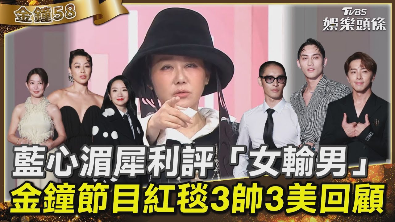 藍教頭說紅毯／藍心湄犀利評「女輸男」　金鐘節目紅毯3帥3美回顧｜TVBS新聞
