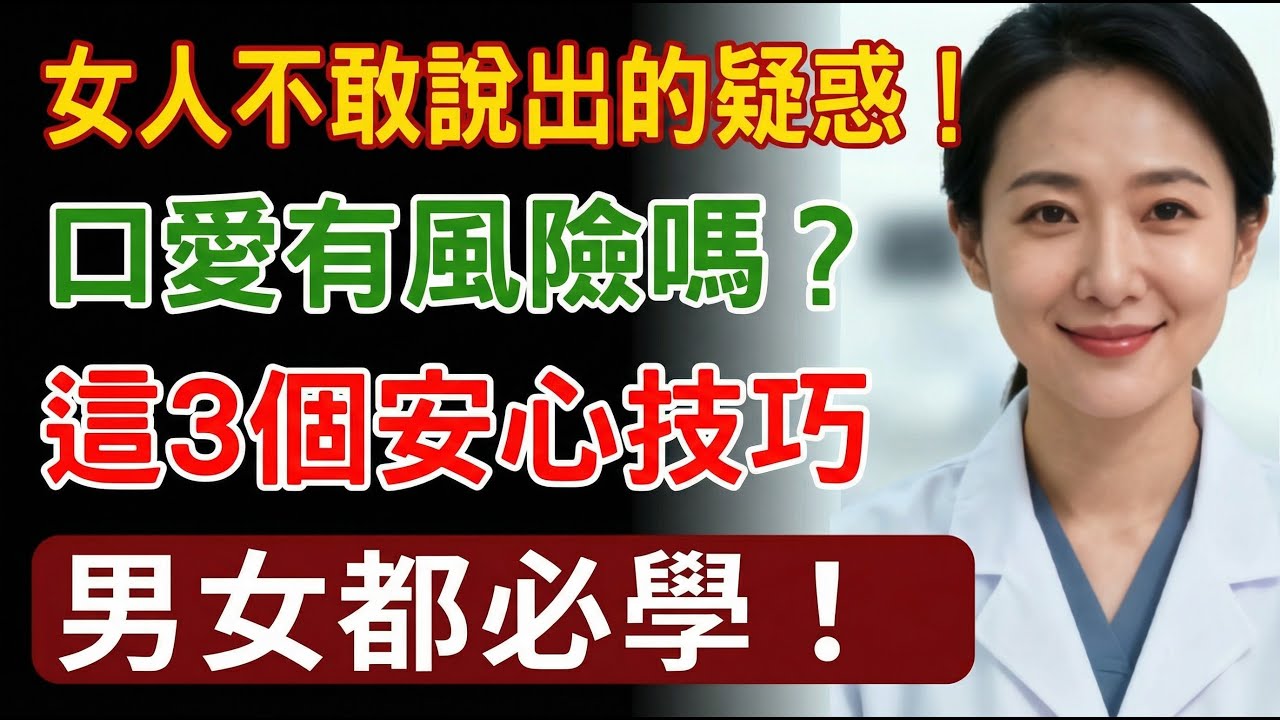 口愛會有風險嗎？伴侶不敢坦白的疑慮！必學3個安心技巧，釋放陣陣快感！