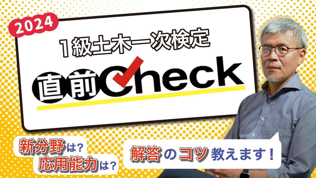 【直前対策】1級土木施工管理技士一次検定 直前check(2024)