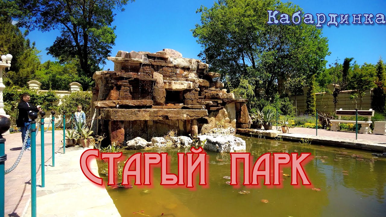 Кабардинка, Старый парк, 4К