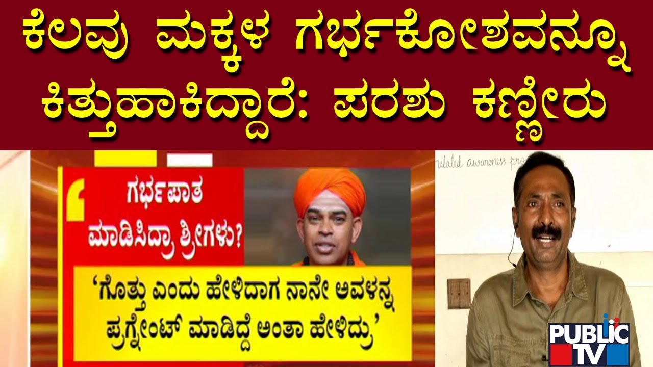 Odanadi Samsthe Parashu Makes Serious Allegations Against Murugha Mutt Swamiji | Public TV