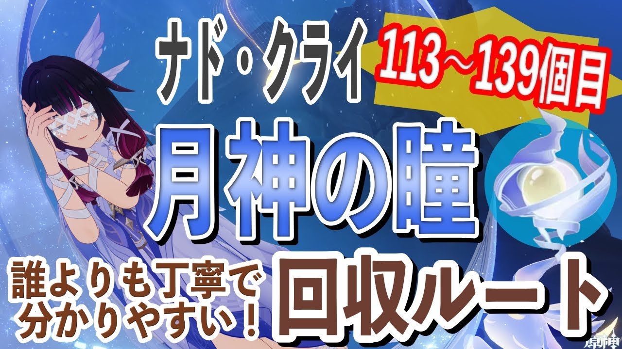 【原神】Luna4新マップ！誰よりも丁寧で分かりやすい！月神の瞳回収ルート動画#7