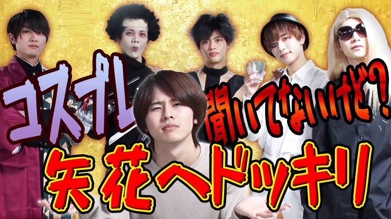 7 MEN 侍【ドッキリ企画】矢花にバレずにコスプレ！
