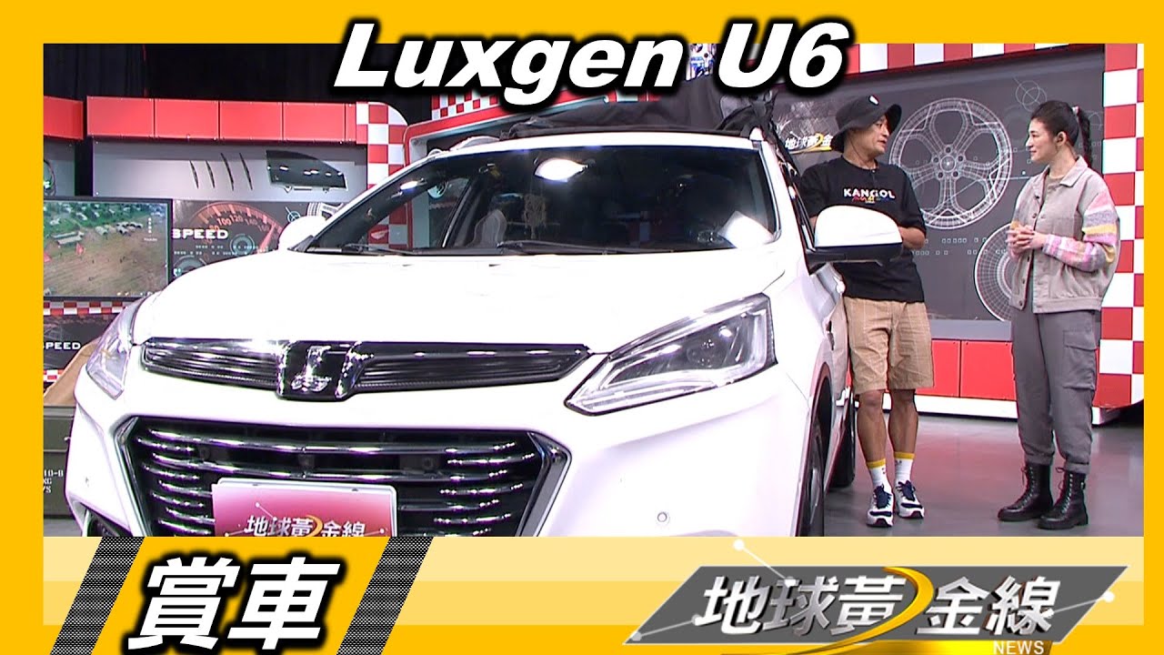 林佑星半年突破25露 全家行囊Luxgen U6空間放大絕 賞車 地球黃金線 20220324