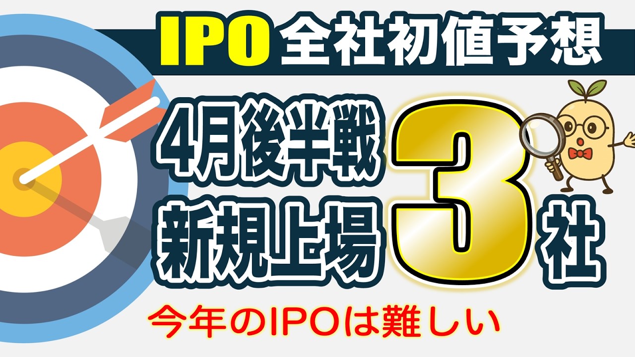 【IPO全社初値予想】今年のIPOは難しい｜2026年4月下旬に新規上場する全3社を徹底解説！初値予想・公募割れリスク・BB戦略まで完全網羅