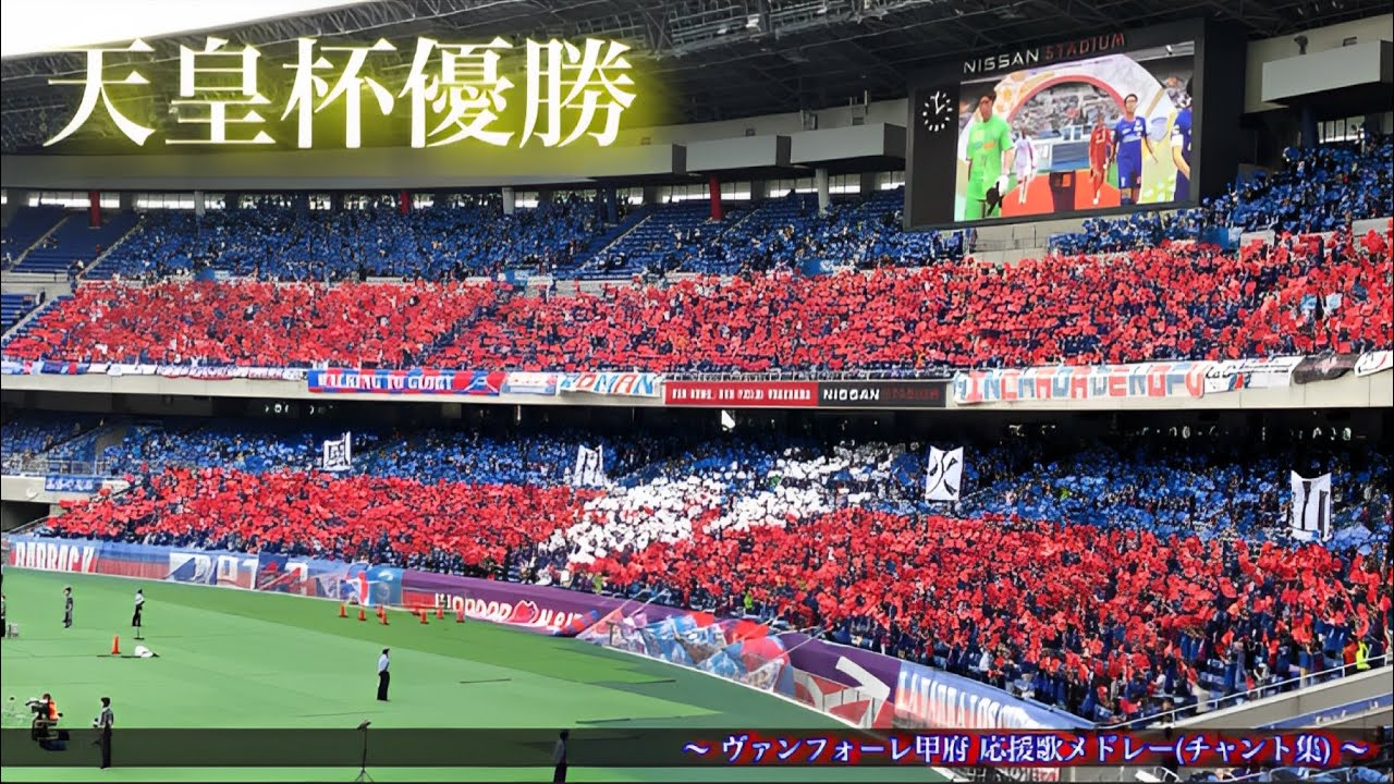 【いざアジアへ ~胸に刻む勝利の星~】ヴァンフォーレ甲府 チャント集