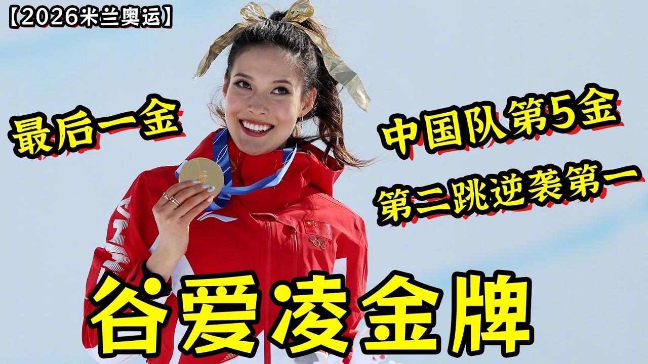 中国队第5金！谷爱凌U型场地金牌！第二轮逆袭到第一！第三轮最高分碾压夺冠！也是中国队最后一金！