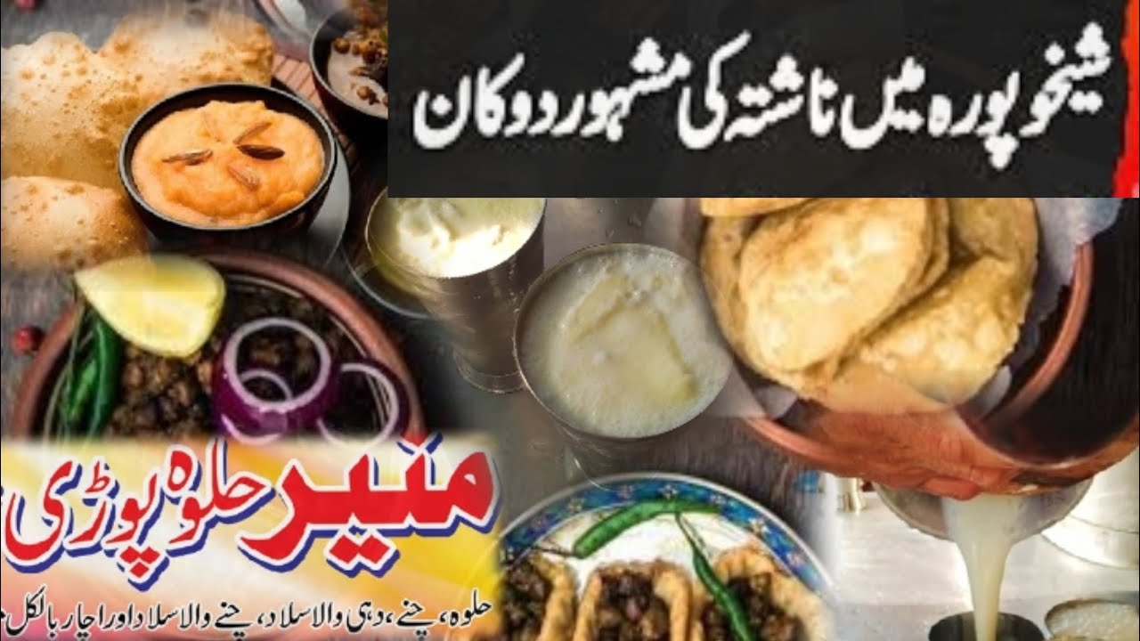 Famous Munir Halwa Puri Sheikhupura street food | Sweet Lassi #pakistanistreetfood #lassi
