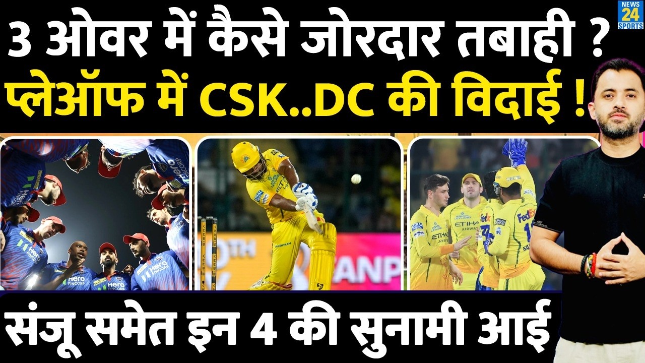 IPL 2026 : Sanju Samson 6 की तबाही, Playoff में CSK..DC की विदाई | Rahul | Rizvi | Highlights Table
