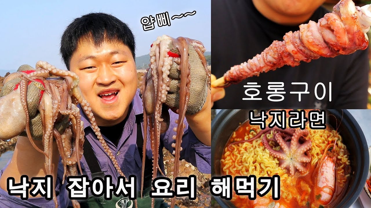 [도깨비] 낙지 잡아서 낙지호롱구이,낙지라면 해먹기