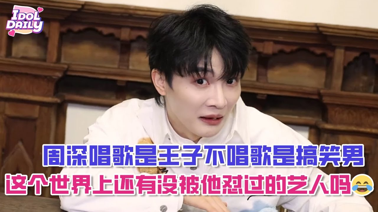 周深唱歌是王子不唱歌是搞笑男，这个世界上还有没被他怼过的艺人吗😂