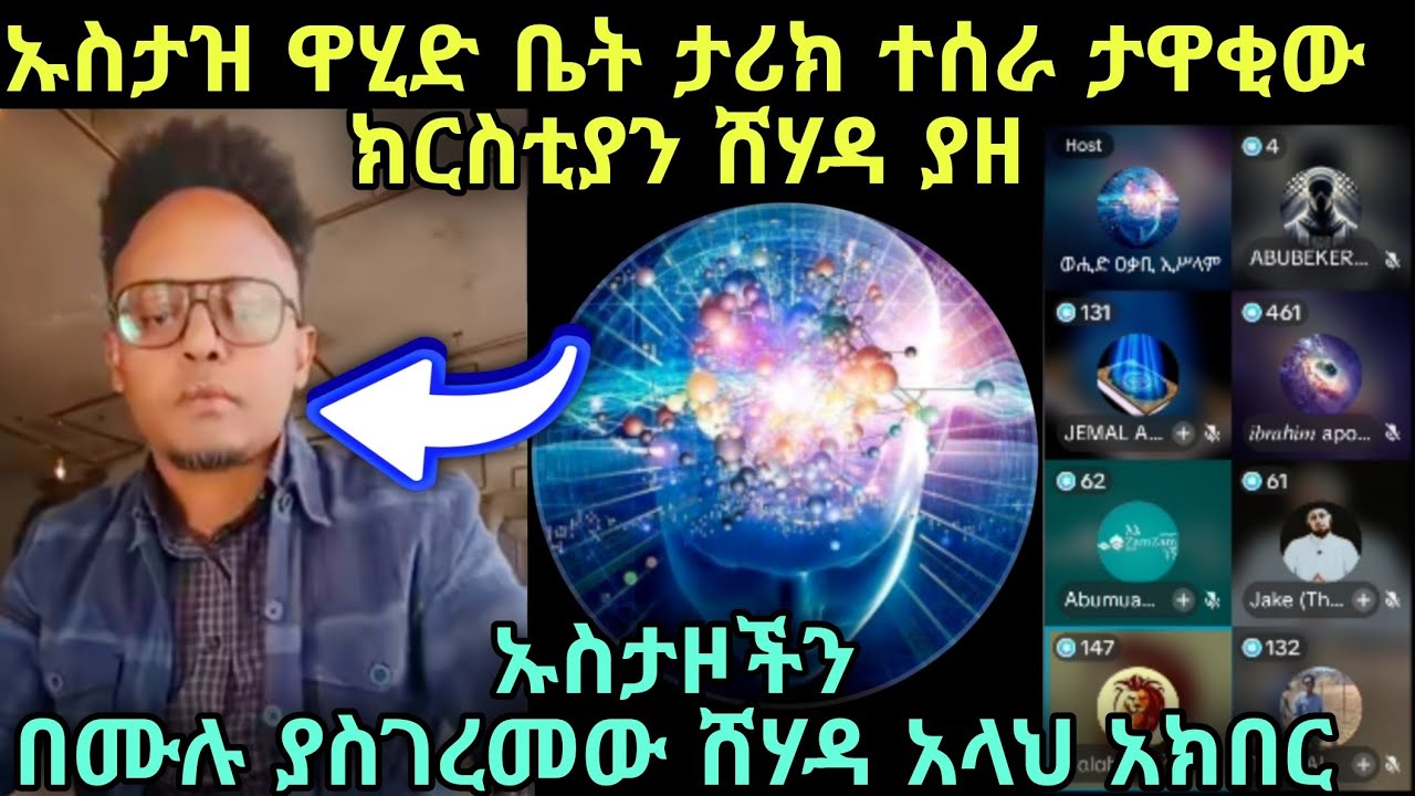 አላህ አክበር ታዋቂው ክርስቲያን ሸሃዳ ያዘ እንባውን መቆጣተር አቃተው አላህ ያፅናህ ወንድማችን 