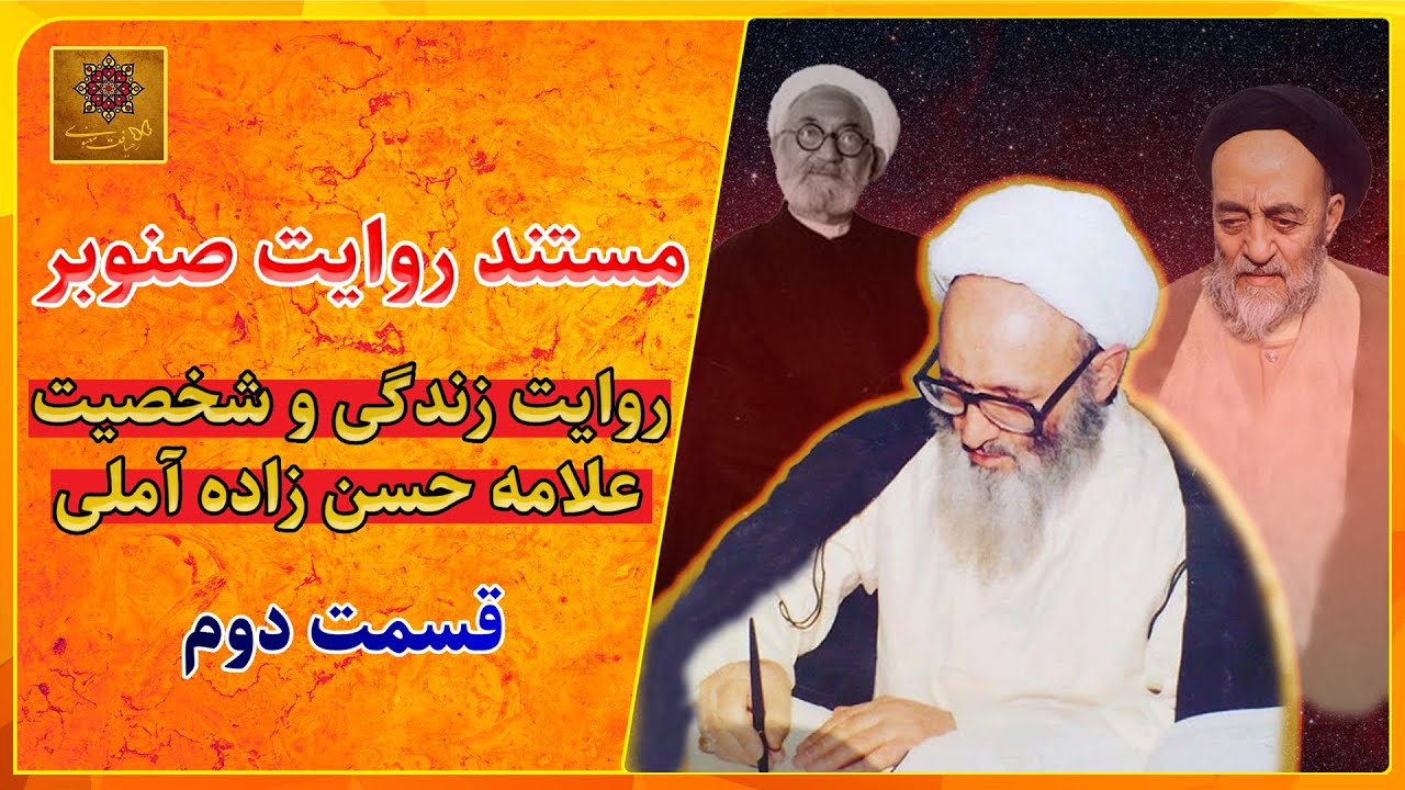 مستند زندگی علامه حسن زاده آملی | قسمت دوم