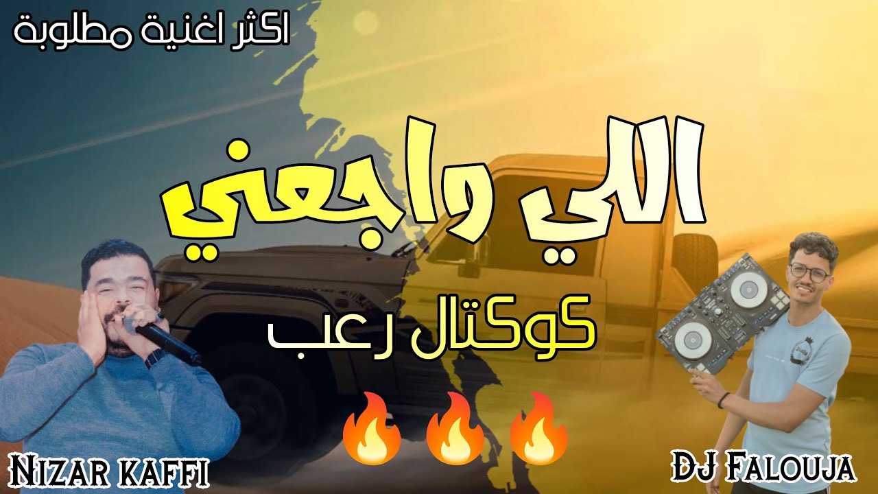 اللي واجعني | نزار كافي راي || تعرف واش الي واجعني || كوكتال رعب 🔥