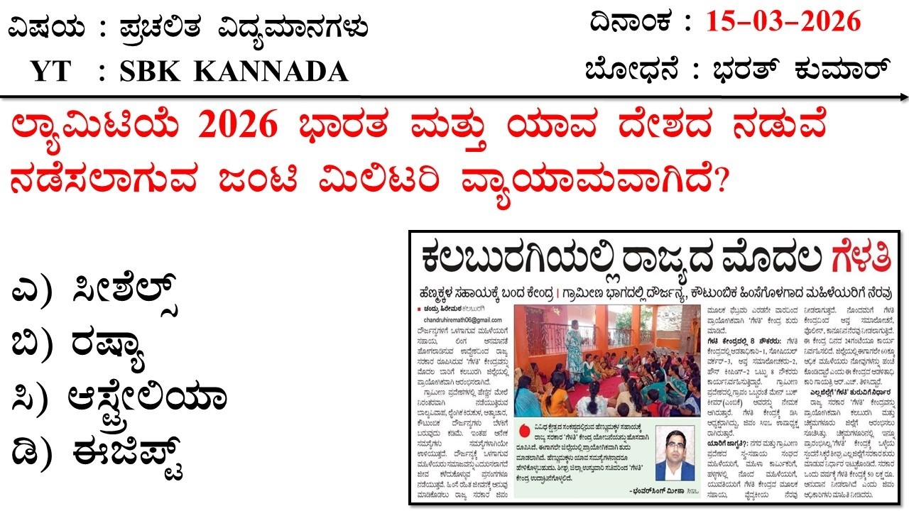 March 15 Current Affairs  Kannada MCQ 2026 | 15-03-2026 Current Affairs Kannada | SBK KANNADA