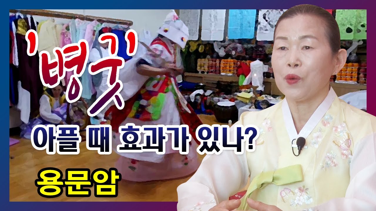 공주 용한점집 용문암 ☎010 8800 8353 아플 때 '병굿'을 받으면 효과가 있을까 유명한점집 유명한무속인 용한무당 리얼 점사 리얼테스트 실제점사 운세