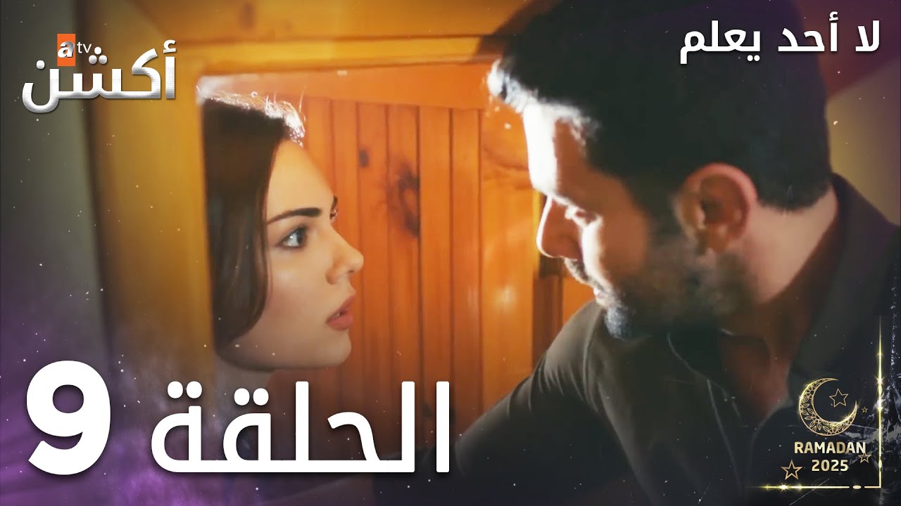 مسلسل لا أحد يعلم - الحلقة 9 - Kimse Bilmez