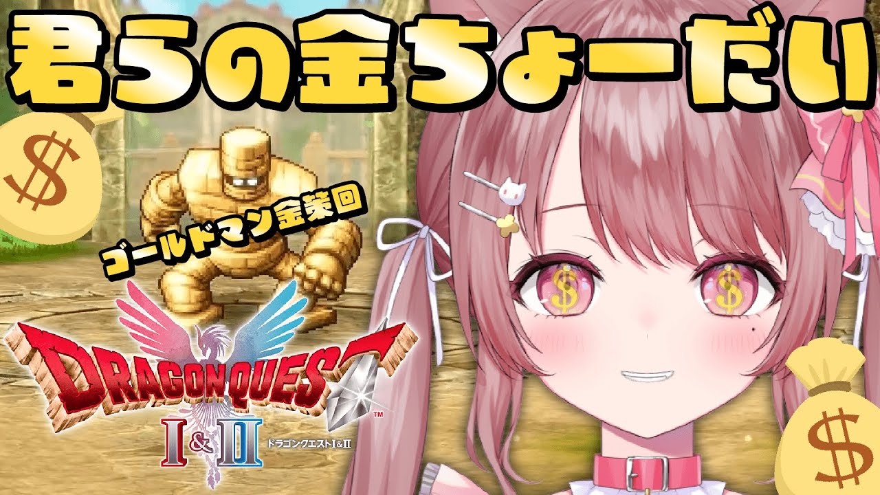 【ドラゴンクエスト1＆2｜HD-2D版】戦慄！ゴールデンキラーみあ　金策回💰 #6