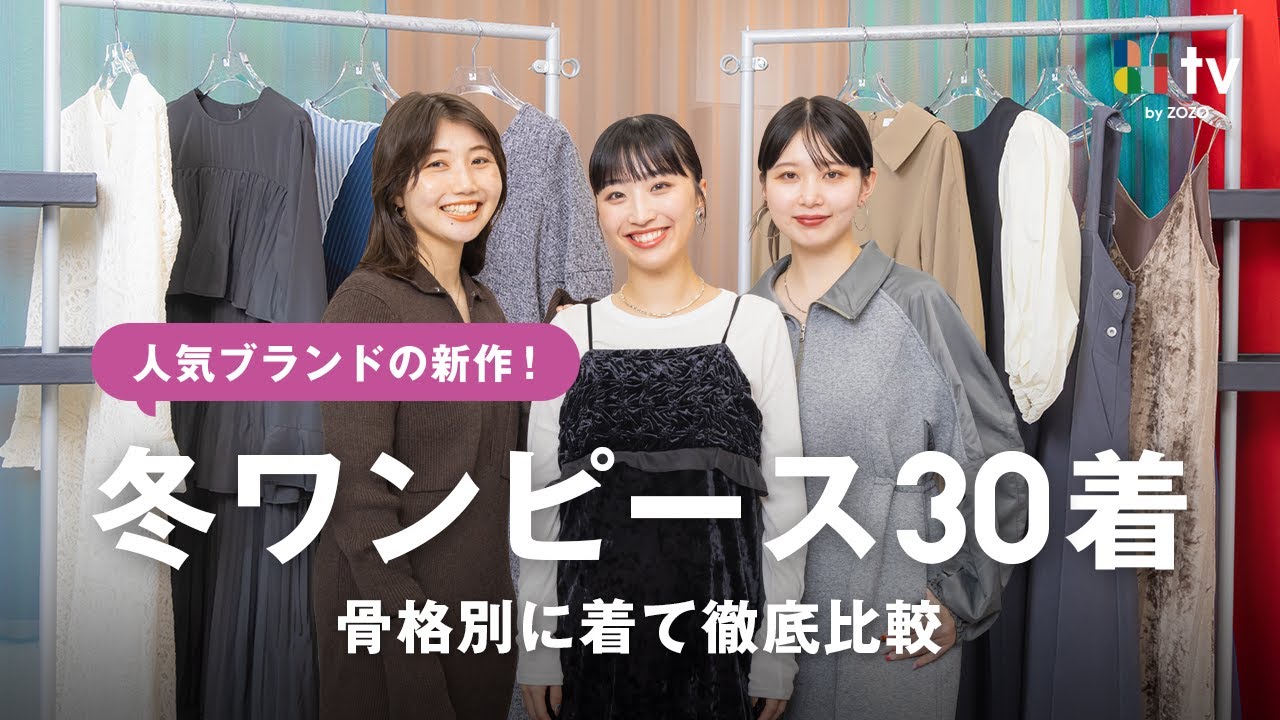 新作冬ワンピース👗❄️を骨格別に着比べて一番似合うもの発表！ホリデーシーズンに向けて今から準備✨️