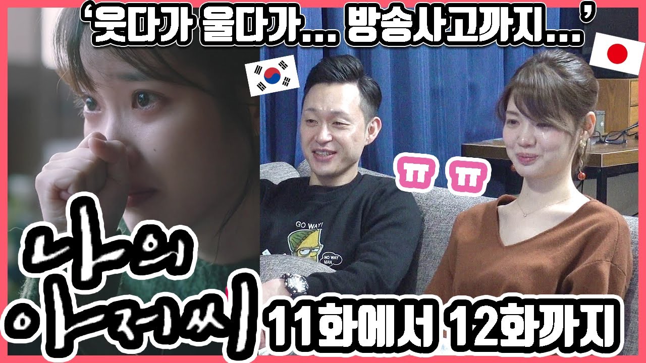 감상 말하다 말문이...ㅠㅠ 방송사고!!ㅋ 한국 드라마 '나의 아저씨' 11화에서 12화까지 본 한일커플의 반응은? #한일커플 #한국드라마 #나의아저씨
