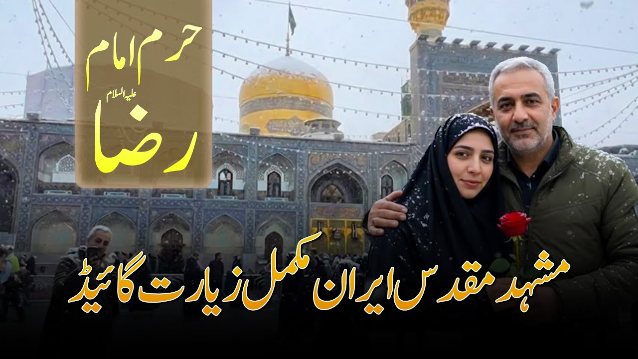 Haram e Imam Raza | Complete Ziyarat | Dec. 2025 | Saleh Raza Karbalai | Ya Imam e Raza A.S