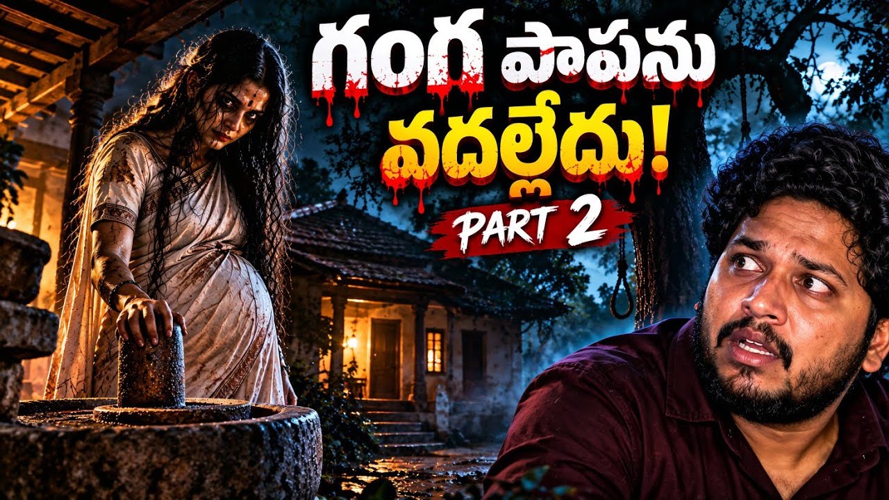 ఏళ్ల తరబడి మమ్మల్ని వెంటాడిన గంగ | GANGA | Part 2 | Telugu Horror Stories