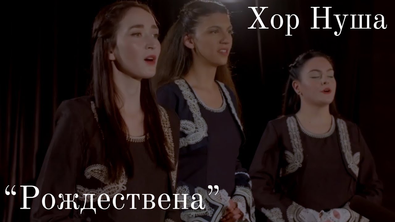 Хор Нуша - “Рождествена” | Nusha Choir “Rozhdestvena”