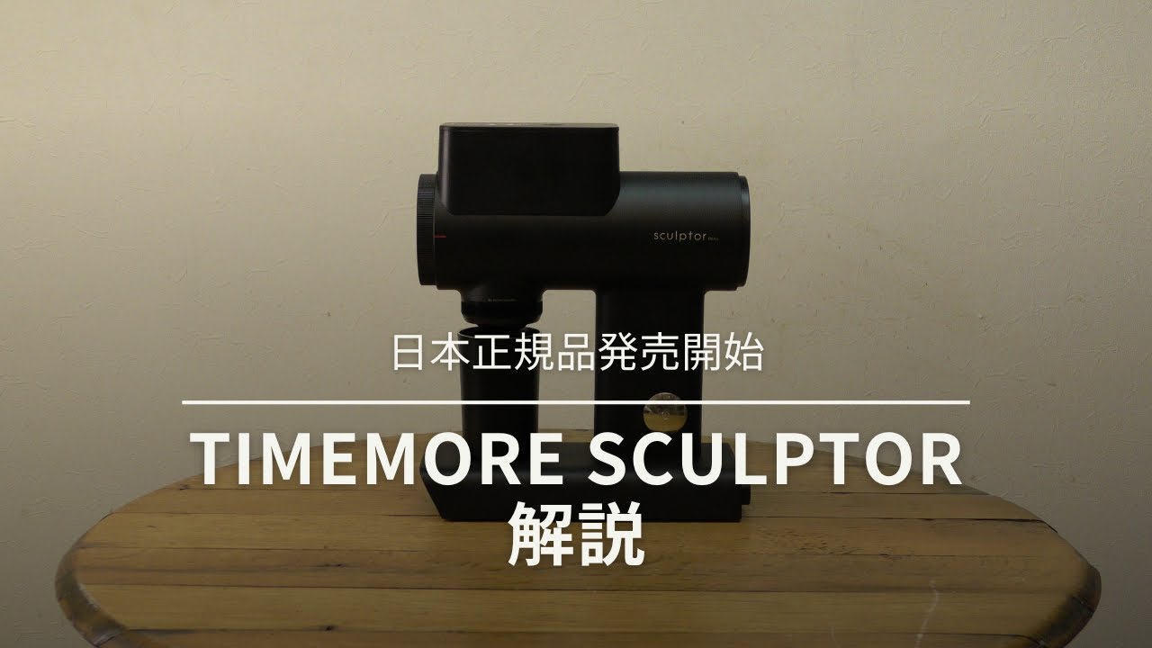 ついに日本正規品発売開始！タイムモア電動グラインダー『スカルプター』解説します[657th]