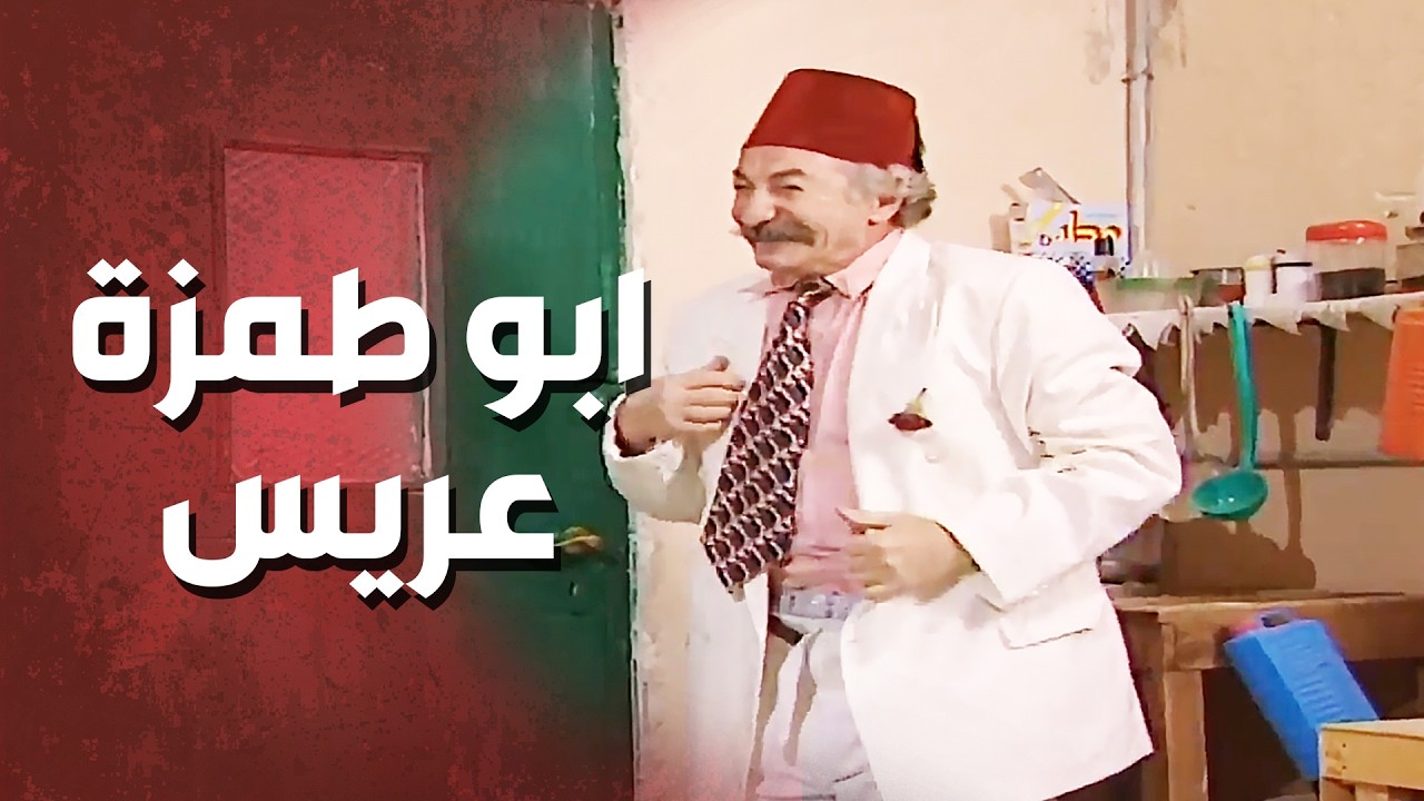 ابو تامر ما قبل يطلع ابو طمزة زعلان والا بدو يزوجو بنت من بناته_عيلة 7 نجوم    سامية الجزائري