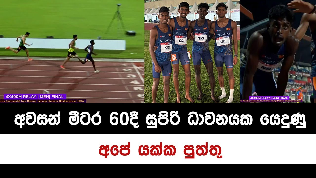 Sri Lanka wins the 4x400m GOLD in India | අපේ කොල්ලන්ගේ සුපිරි ධාවනය ආසියාව මවිත කරයි
