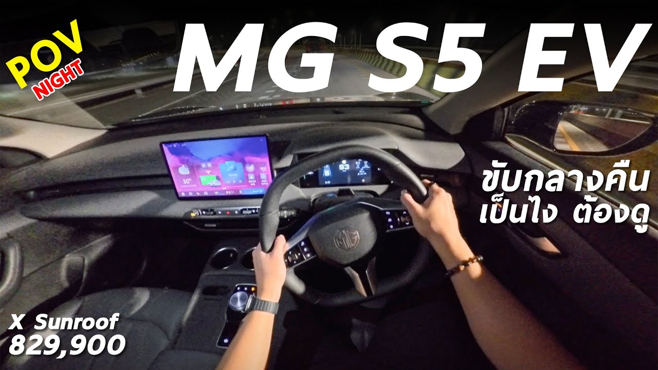 ลองขับ (กลางคืน) MG S5 EV รุ่น X Sunroof ทดสอบไฟหน้า ลูกเล่นภายใน กลางคืนแจ่มขนาดไหน มาดู