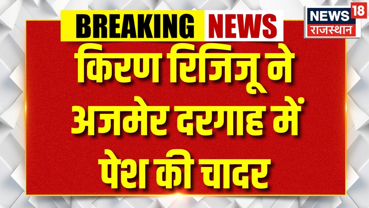 Ajmer: Kiren Rijiju पहुंचे ख्वाजा गरीब नवाज की दरगाह, चादर की पेश | Breaking | Ajmer Sharif | Top