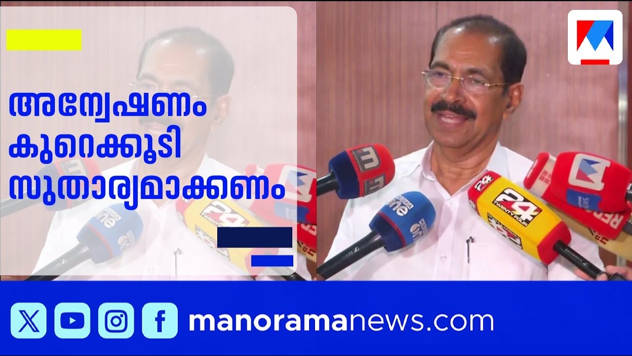 'പ്രതികൾ രക്ഷപ്പെടുന്നത് തൊണ്ടി മുതൽ കണ്ടെത്താത്തതിനാൽ'; സണ്ണി ജോസഫ് | Sunny Joseph