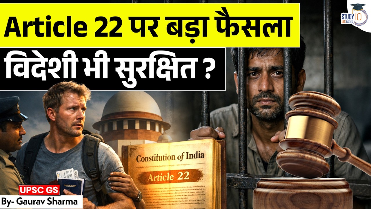 Why Article 22 in News? | Foreigners & Fundamental Rights | Karnataka HC Case | StudyIQ IAS Hindi