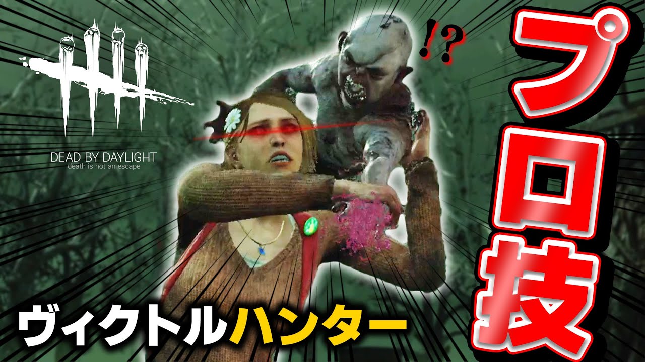 【DbD】ヴィクトルの倒し方 ~討伐数１００超プロの技~ #349「Dead by Daylight - デッドバイデイライト」【ゲーム実況】