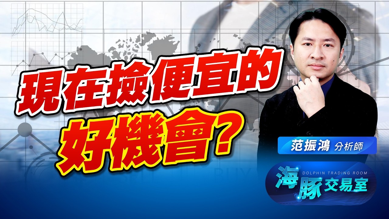 中東戰事升級! 海豚怕了嗎? 現在可以撿便宜嗎?｜海豚交易室｜范振鴻