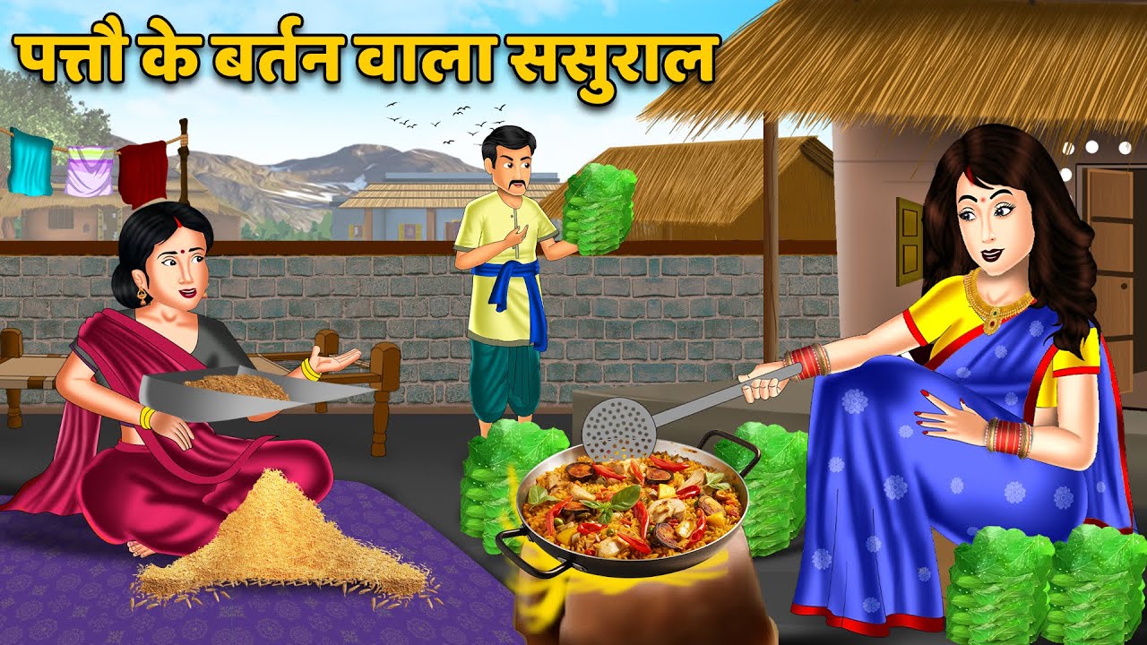 पत्तौ के बर्तन वाला ससुराल : Patto ke Bartan Wala Sasural | Hindi Kahaniya | Moral Stories in Hindi