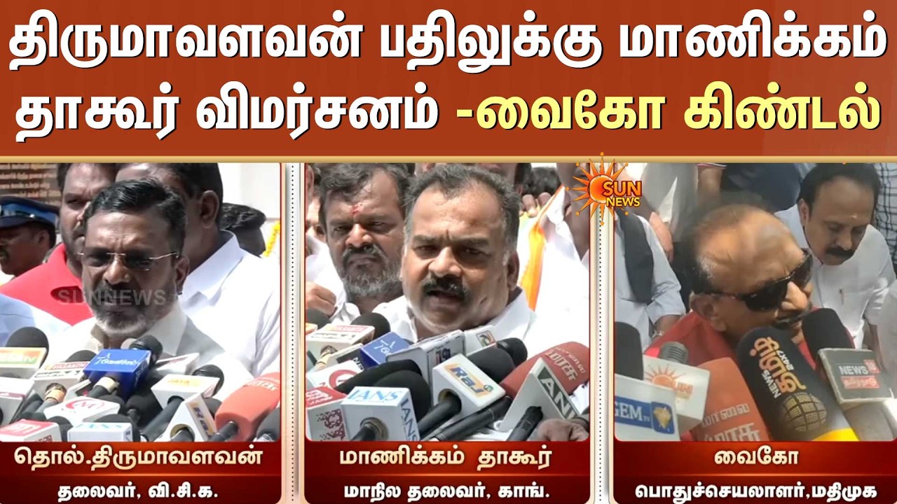 Thirumavalavan vs Manickam Tagore vs Vaiko | கிண்டலித்த வைகோ