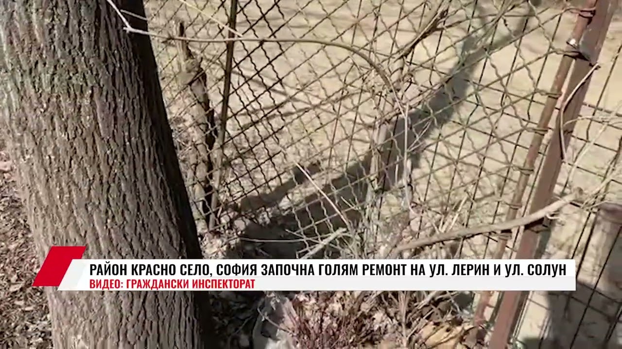 РАЙОН КРАСНО СЕЛО, СОФИЯ ЗАПОЧНА ГОЛЯМ РЕМОНТ НА УЛ. ЛЕРИН И УЛ. СОЛУН