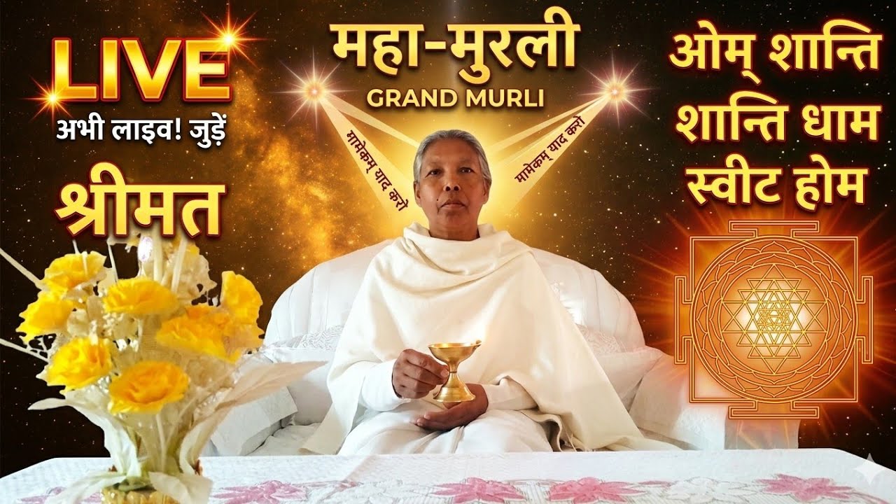 🔴 LIVE: साकार मुरली - 13-03-2026 | श्रीमत से दुनिया को पावन बनाने की सेवा | Om Shanti