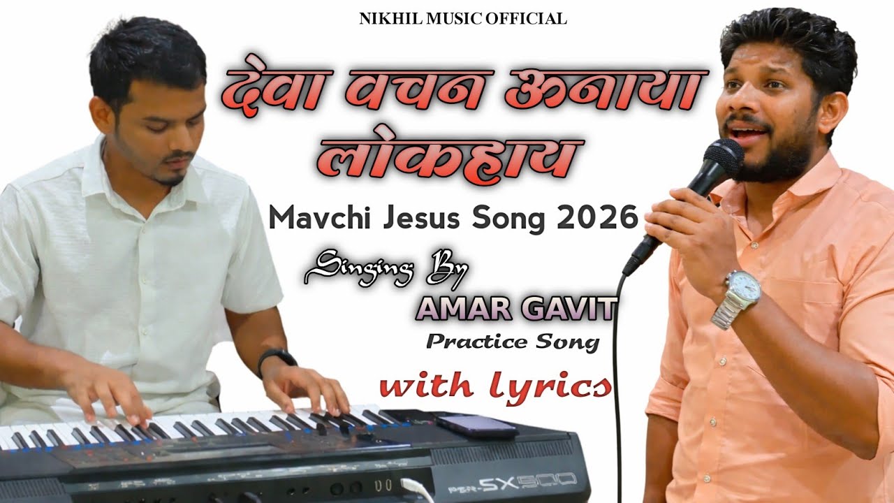 देवा वचन उनाया लोकहाय वचन उनायने विहराय मा जाहा || Mavchi New Jesus song 2026 lyrics by Amar Gavit