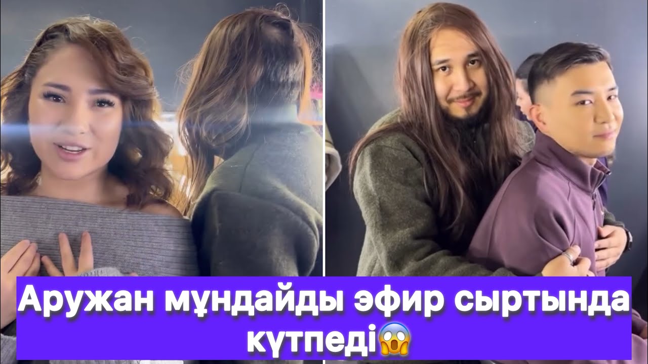 Аружан мұндайды эфир сыртында күтпеді😱