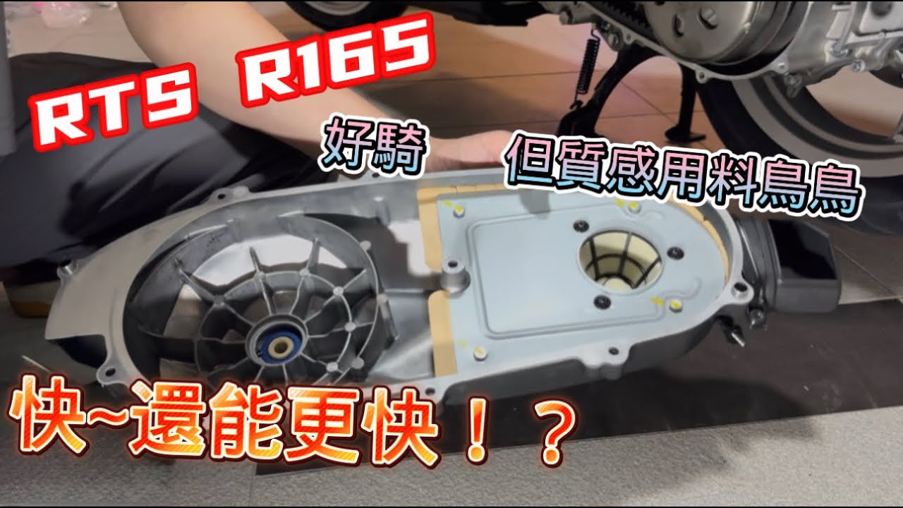 [改裝] 光陽 RTS R165 動手 DIY傳動組！