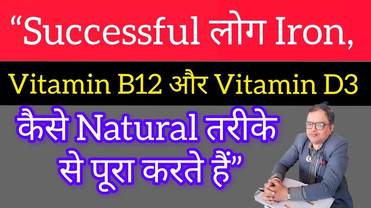 “Successful लोग Iron, Vitamin B12 और Vitamin D3 कैसे Natural तरीके से पूरा करते हैं”