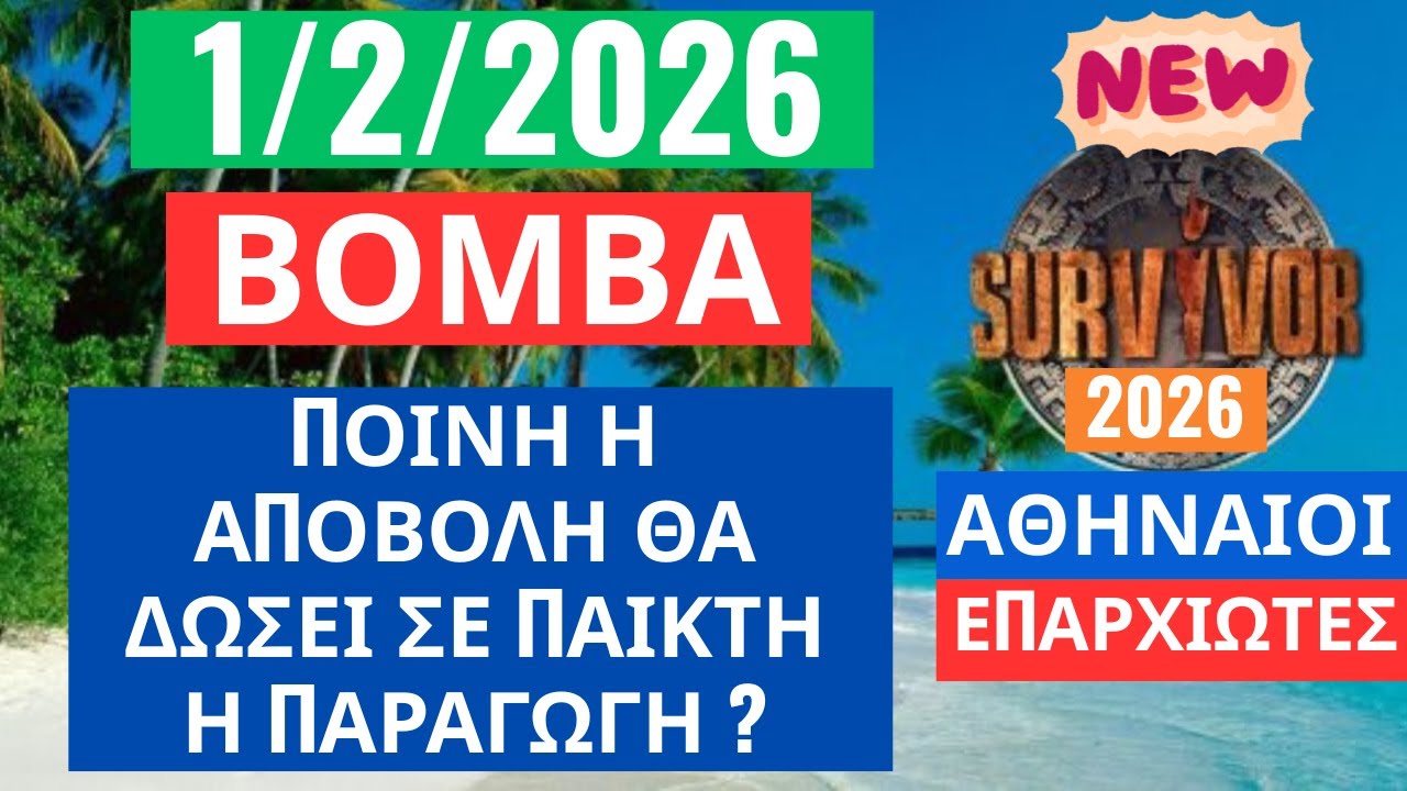 SURVIVOR 2026🌳1/2/26 - ΒΟΜΒΑ - ΠΟΙΝΗ Η ΑΠΟΒΟΛΗ ΘΑ ΔΩΣΕΙ ΣΕ ΠΑΙΚΤΗ Η ΠΑΡΑΓΩΓΗ ?