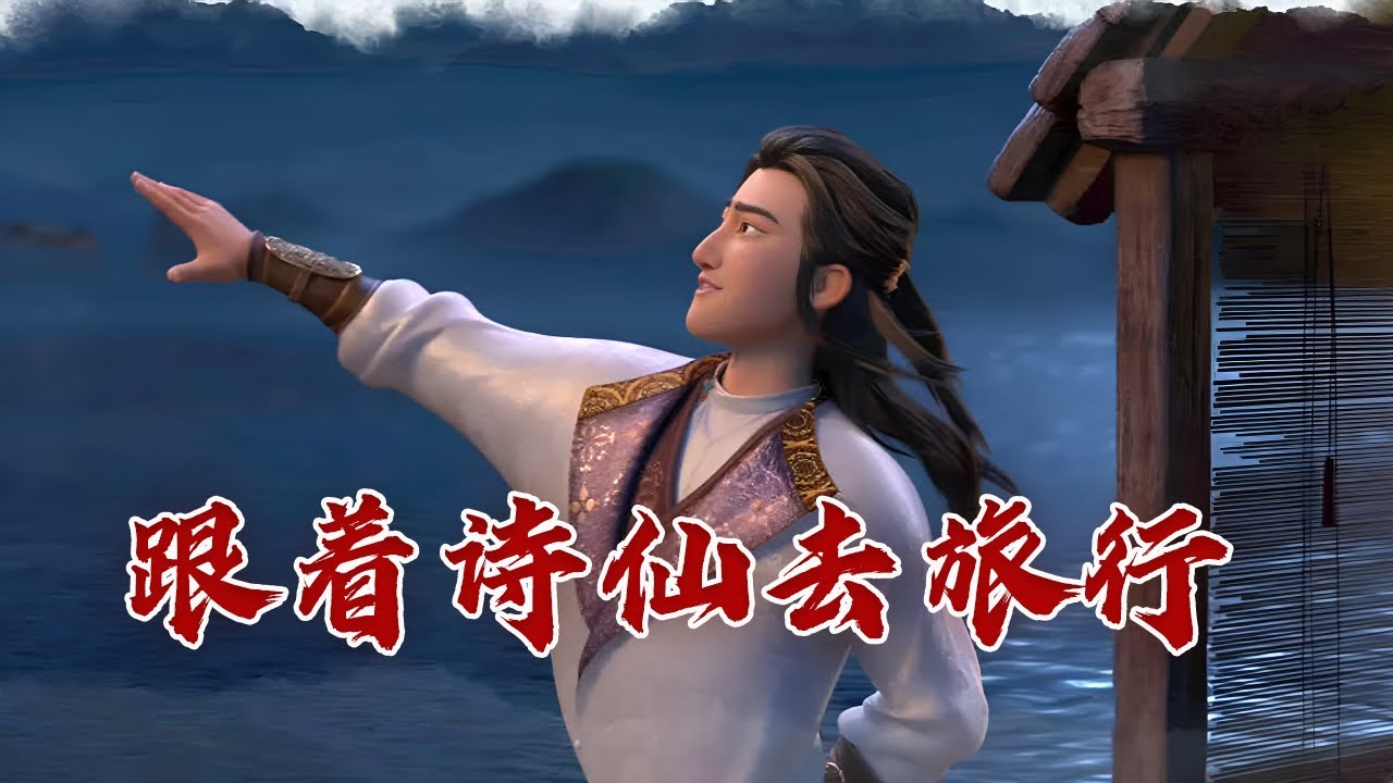 探寻李白一生的足迹：那些传颂千古的诗篇是如何诞生的？来听听《长安三万里》没说尽的故事 李白的诗旅人生1 峨眉山月半轮秋 20231226 | CCTV百家讲坛官方频道