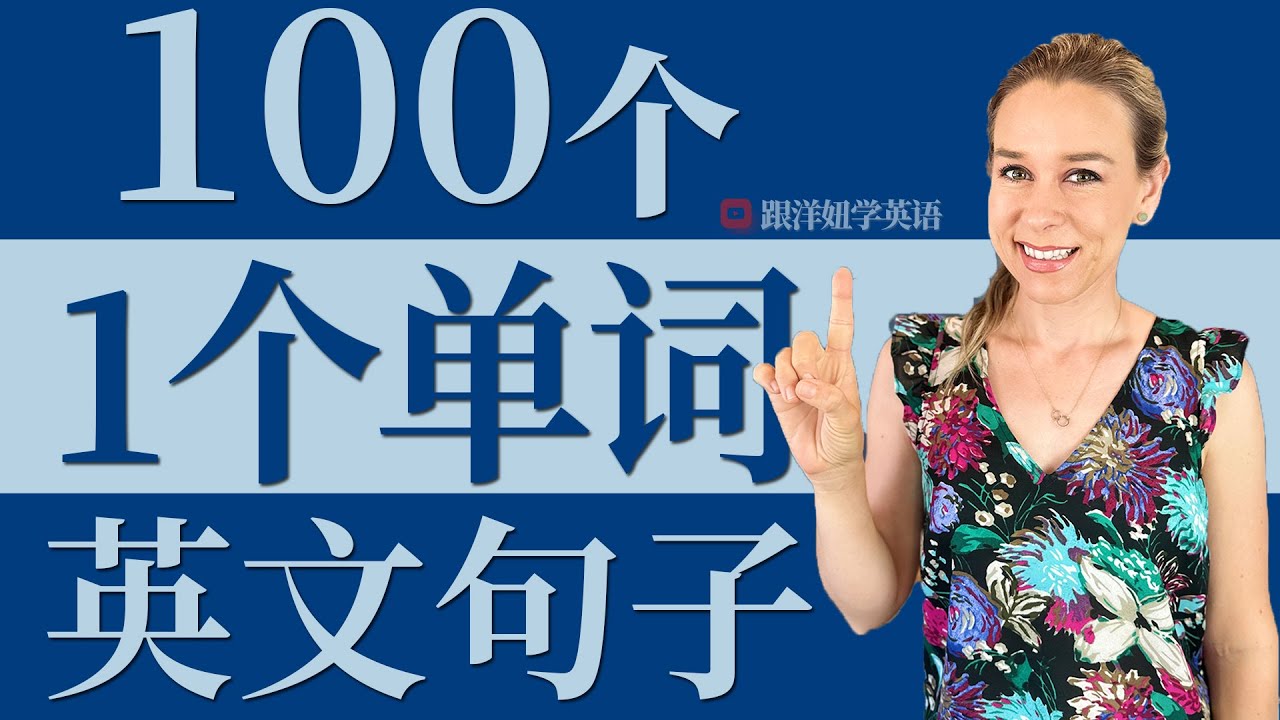 1个单词的英文句子 | 零基础英语超短句 | 常用英语句子