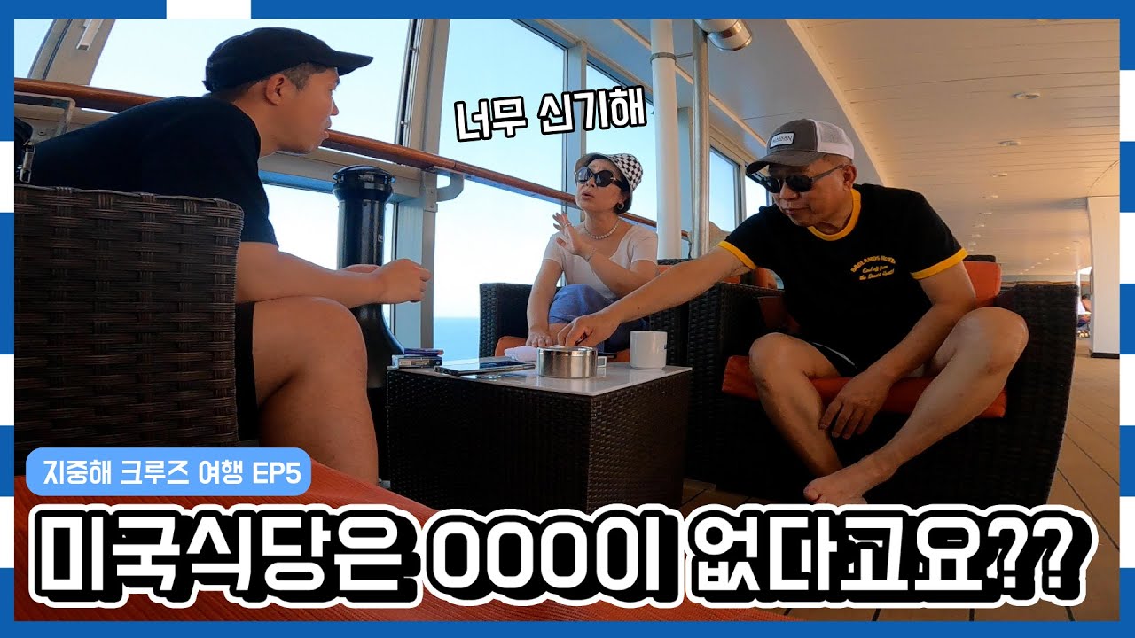 미국인들이 식당에서 하는 가장 이상한 행동은..? | 초호화 크루즈 여행 EP5