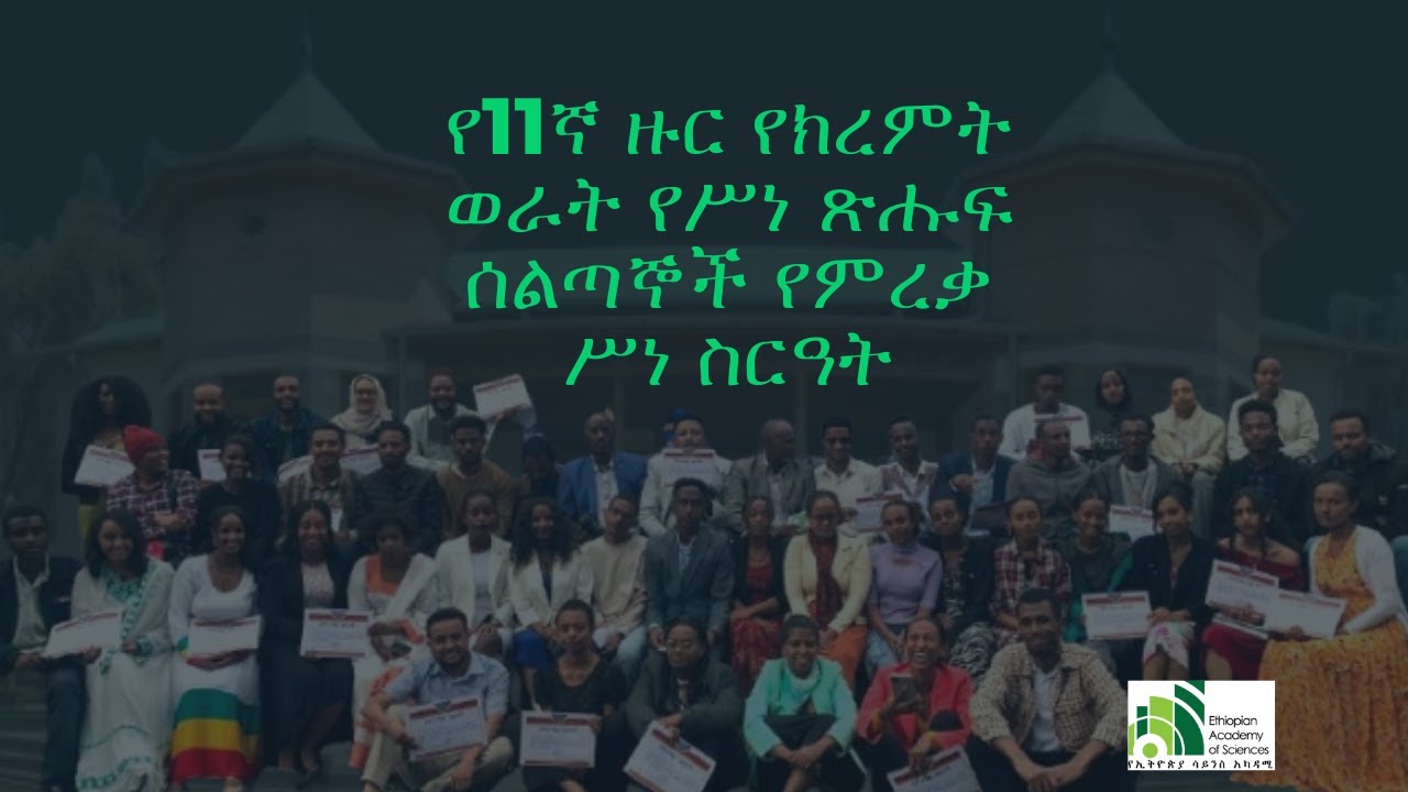 የ11ኛ ዙር የክረምት ወራት የሥነ ጽሑፍ ሰልጣኞች የምረቃ ሥነ ሥርዓት